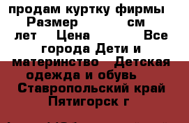 продам куртку фирмы ZARA Размер: 110-116 см (4-6 лет) › Цена ­ 1 500 - Все города Дети и материнство » Детская одежда и обувь   . Ставропольский край,Пятигорск г.